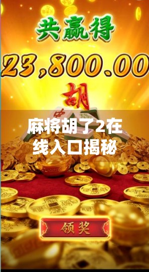 麻将胡了2在线入口揭秘，新手必看的畅玩指南与避坑攻略！