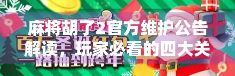 麻将胡了2官方维护公告解读，玩家必看的四大关键点！