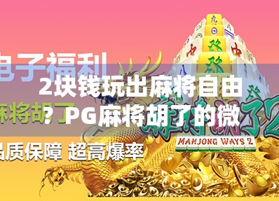 2块钱玩出麻将自由？PG麻将胡了的微氪真相曝光！