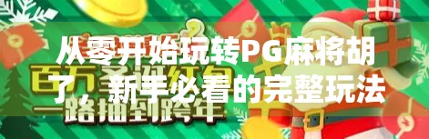 从零开始玩转PG麻将胡了，新手必看的完整玩法指南！