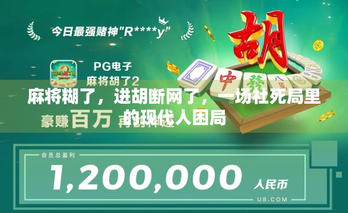 麻将糊了，进胡断网了，一场社死局里的现代人困局