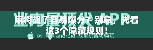 麻将胡了容易爆分？别急，先看这3个隐藏规则！