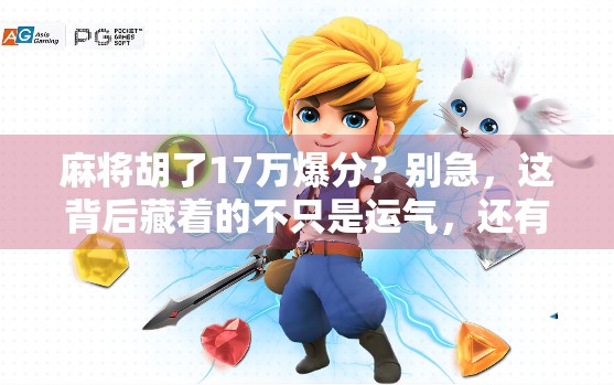 麻将胡了17万爆分？别急，这背后藏着的不只是运气，还有你没看懂的心理战！
