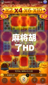 麻将胡了HD阿优版,不只是游戏,更是中国式社交的数字缩影