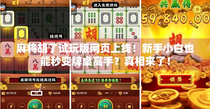 麻将胡了试玩版网页上线！新手小白也能秒变牌桌高手？真相来了！