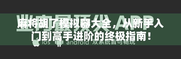麻将胡了模拟器大全，从新手入门到高手进阶的终极指南！