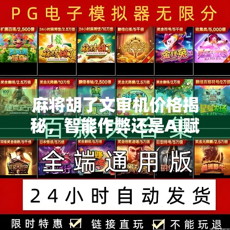麻将胡了文审机价格揭秘,智能作弊还是AI赋能? 麻将胡了文审机价格揭秘,智能作弊还是AI赋能?