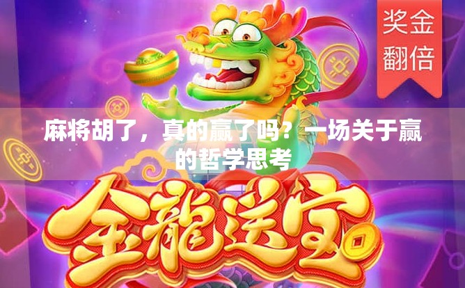 麻将胡了，真的赢了吗？一场关于赢的哲学思考