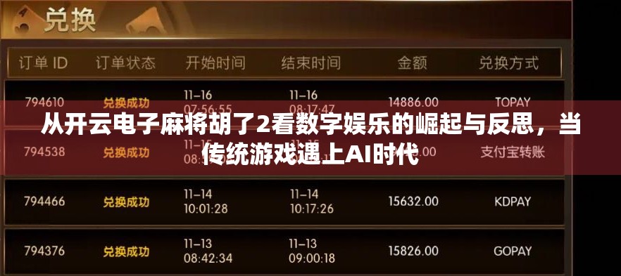从开云电子麻将胡了2看数字娱乐的崛起与反思，当传统游戏遇上AI时代