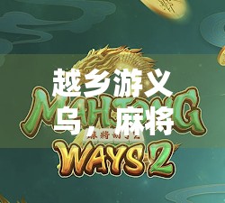 越乡游义乌，麻将胡了—一场牌桌上的江南烟火气