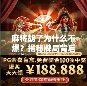 麻将胡了为什么不爆？揭秘牌局背后的不爆逻辑！