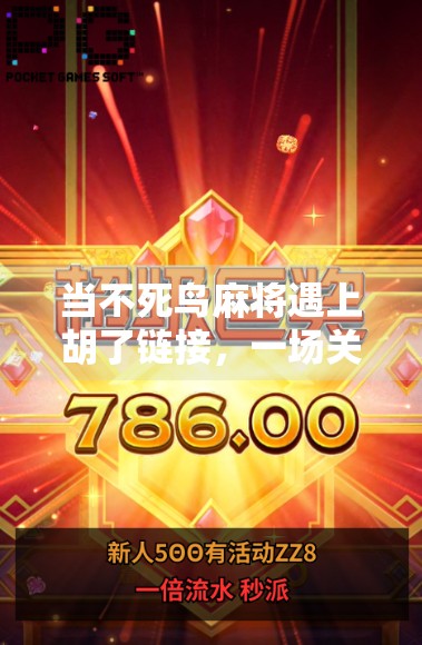 当不死鸟麻将遇上胡了链接,一场关于运气、算法与人性的数字博弈 当不死鸟麻将遇上胡了链接,一场关于运气、算法与人性的数字博弈