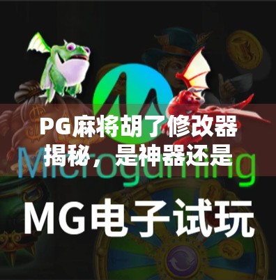 PG麻将胡了修改器揭秘,是神器还是陷阱?新手玩家必看避坑指南! PG麻将胡了修改器揭秘,是神器还是陷阱?新手玩家必看避坑指南!