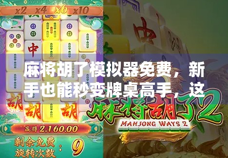 麻将胡了模拟器免费，新手也能秒变牌桌高手，这波操作太香了！