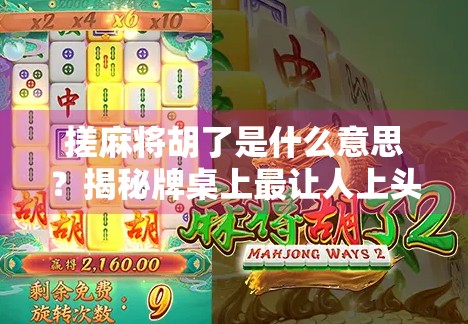 搓麻将胡了是什么意思？揭秘牌桌上最让人上头的那声欢呼！