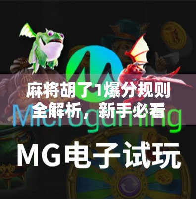 麻将胡了1爆分规则全解析，新手必看，老手也得懂的爆分奥秘！