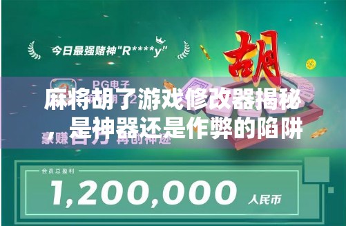 麻将胡了游戏修改器揭秘，是神器还是作弊的陷阱？