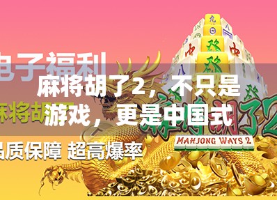 麻将胡了2,不只是游戏,更是中国式社交的数字缩影 麻将胡了2,不只是游戏,更是中国式社交的数字缩影