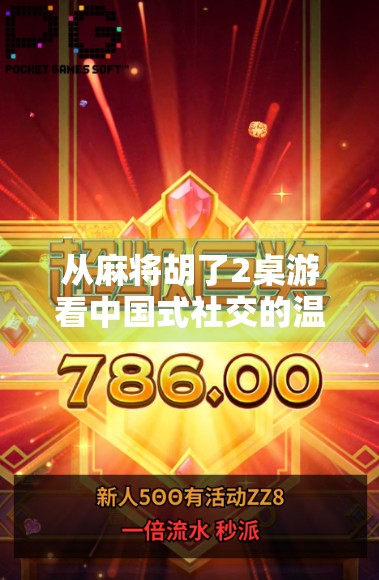 从麻将胡了2桌游看中国式社交的温度与智慧