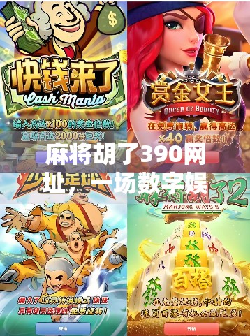 麻将胡了390网址，一场数字娱乐的红火背后，你真的懂它吗？
