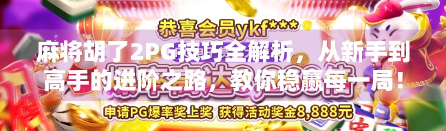 麻将胡了2PG技巧全解析，从新手到高手的进阶之路，教你稳赢每一局！