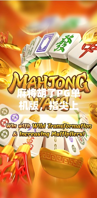 麻将胡了PG单机版，指尖上的经典娱乐，为何它成了无数玩家的心头好？