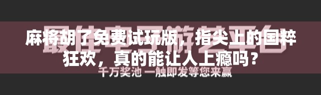 麻将胡了免费试玩版，指尖上的国粹狂欢，真的能让人上瘾吗？