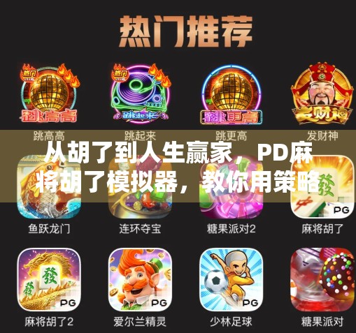 从胡了到人生赢家,PD麻将胡了模拟器,教你用策略赢下每一场牌局! 从胡了到人生赢家,PD麻将胡了模拟器,教你用策略赢下每一场牌局!