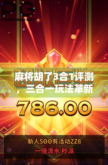 麻将胡了3合1评测，三合一玩法革新，是神仙操作还是鸡肋拼盘？