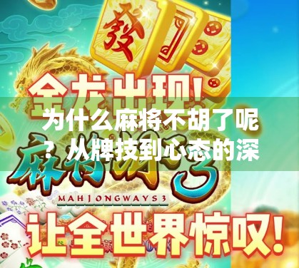 为什么麻将不胡了呢？从牌技到心态的深层解码