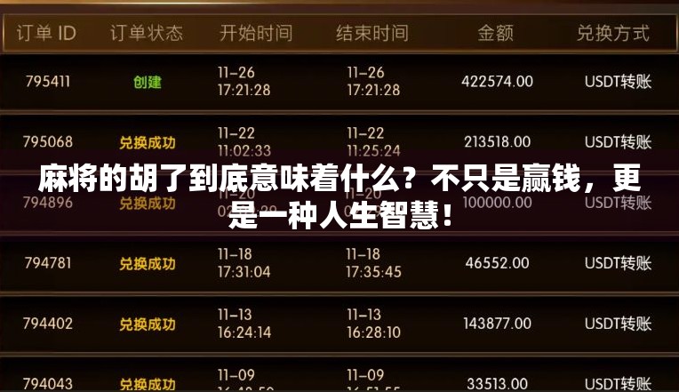 麻将的胡了到底意味着什么?不只是赢钱,更是一种人生智慧!