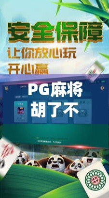 PG麻将胡了不爆分？真相揭秘，你以为的稳赢其实是陷阱！