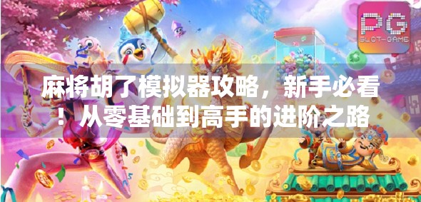 麻将胡了模拟器攻略,新手必看!从零基础到高手的进阶之路