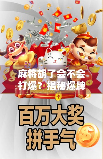 麻将胡了会不会打爆？揭秘爆牌背后的真相与心理博弈