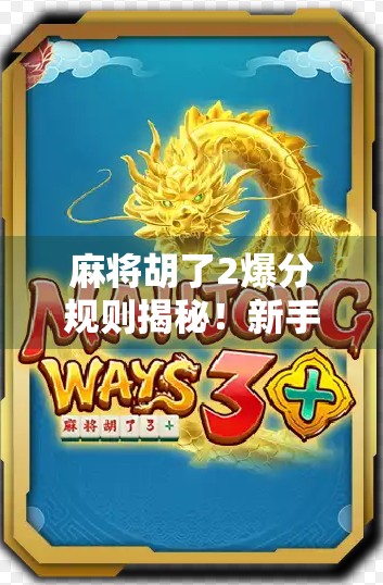麻将胡了2爆分规则揭秘！新手必看，赢钱技巧全解析！
