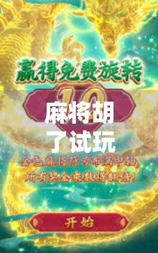 麻将胡了试玩版下载全攻略,新手入门、技巧揭秘与避坑指南,让你轻松上手不踩雷! 麻将胡了试玩版下载全攻略,新手入门、技巧揭秘与避坑指南,让你轻松上手不踩雷!