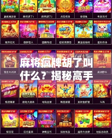 麻将疯牌胡了叫什么？揭秘高手背后的隐藏术语与实战智慧！