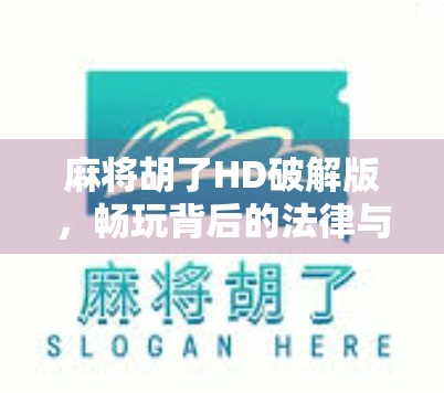 麻将胡了HD破解版,畅玩背后的法律与道德风险你真的了解吗? 麻将胡了HD破解版,畅玩背后的法律与道德风险你真的了解吗?