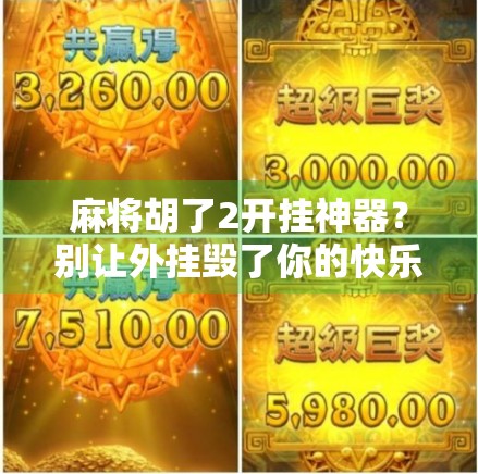 麻将胡了2开挂神器？别让外挂毁了你的快乐牌局！