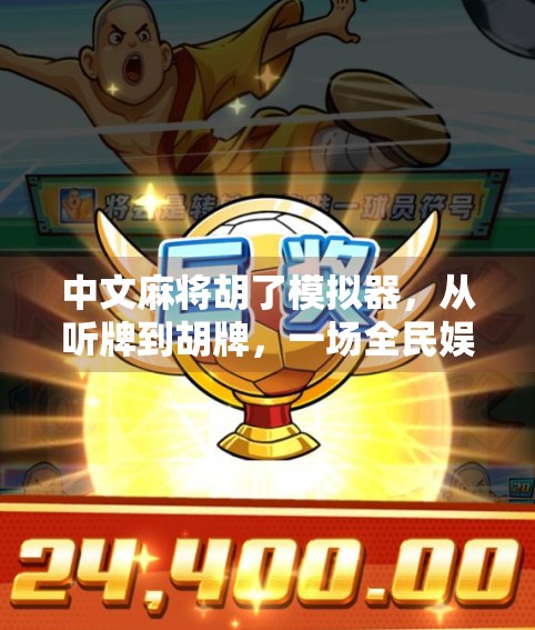 中文麻将胡了模拟器，从听牌到胡牌，一场全民娱乐的数字革命！