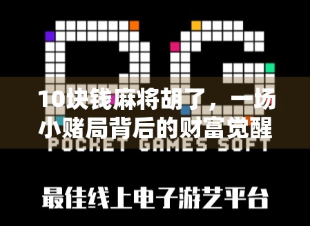 10块钱麻将胡了，一场小赌局背后的财富觉醒与人性博弈