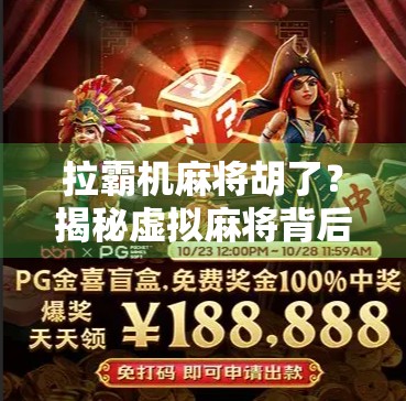 拉霸机麻将胡了？揭秘虚拟麻将背后的成瘾陷阱与法律红线！