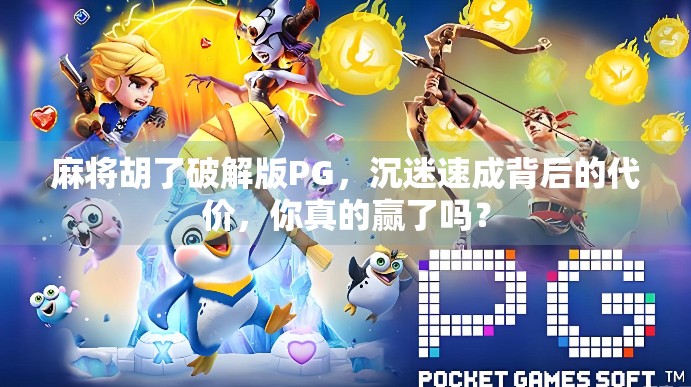 麻将胡了破解版PG，沉迷速成背后的代价，你真的赢了吗？