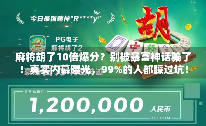 麻将胡了10倍爆分？别被暴富神话骗了！真实内幕曝光，99%的人都踩过坑！