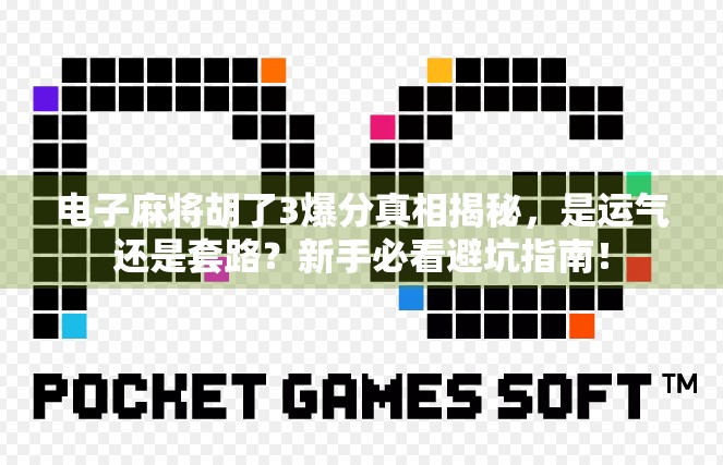 电子麻将胡了3爆分真相揭秘，是运气还是套路？新手必看避坑指南！