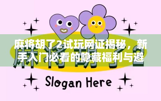 麻将胡了2试玩网证揭秘，新手入门必看的隐藏福利与避坑指南！