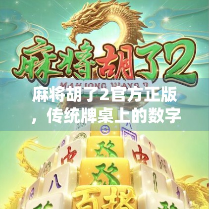 麻将胡了2官方正版，传统牌桌上的数字革命，如何让老玩家重燃热情？