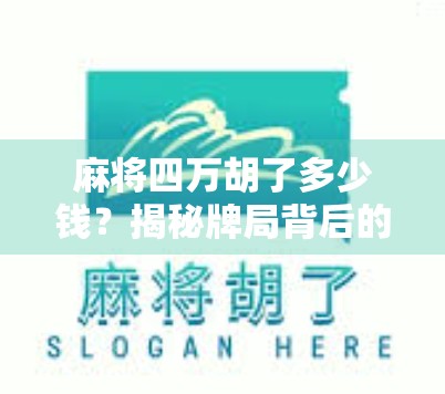 麻将四万胡了多少钱？揭秘牌局背后的金钱密码与社交玄机！