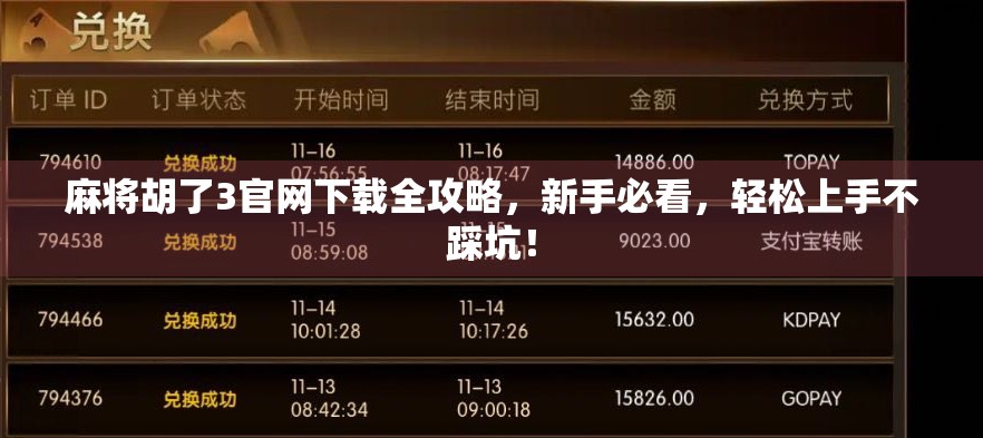 麻将胡了3官网下载全攻略，新手必看，轻松上手不踩坑！