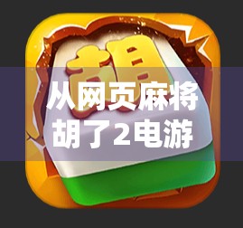 从网页麻将胡了2电游看中国网络娱乐的崛起与反思
